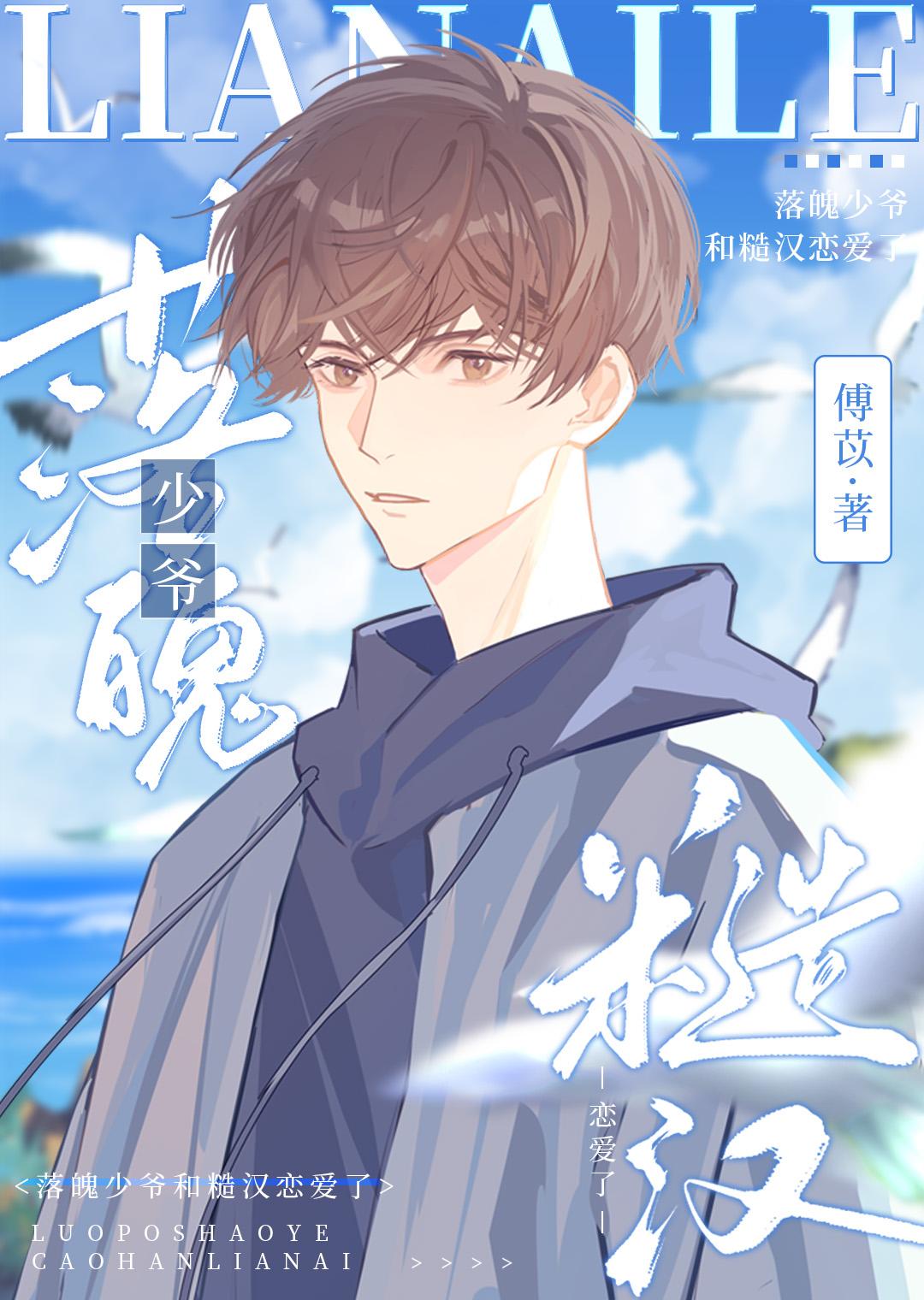 落魄少爺和糙漢戀愛了