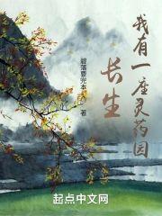 長生，我有一座靈藥園