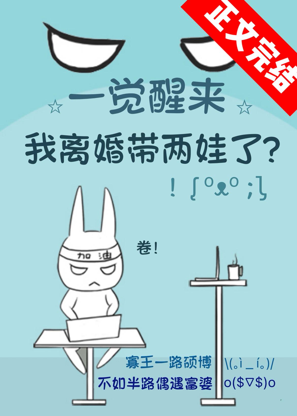 一覺醒來我離婚帶兩娃了