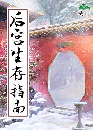後宮生存指南(清穿)
