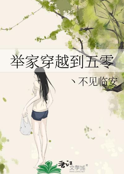 舉家穿越到五零