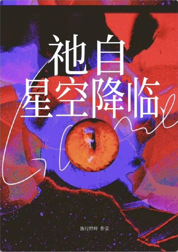 祂自星空降臨