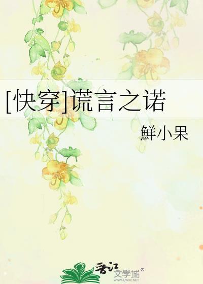 [快穿]謊言之諾