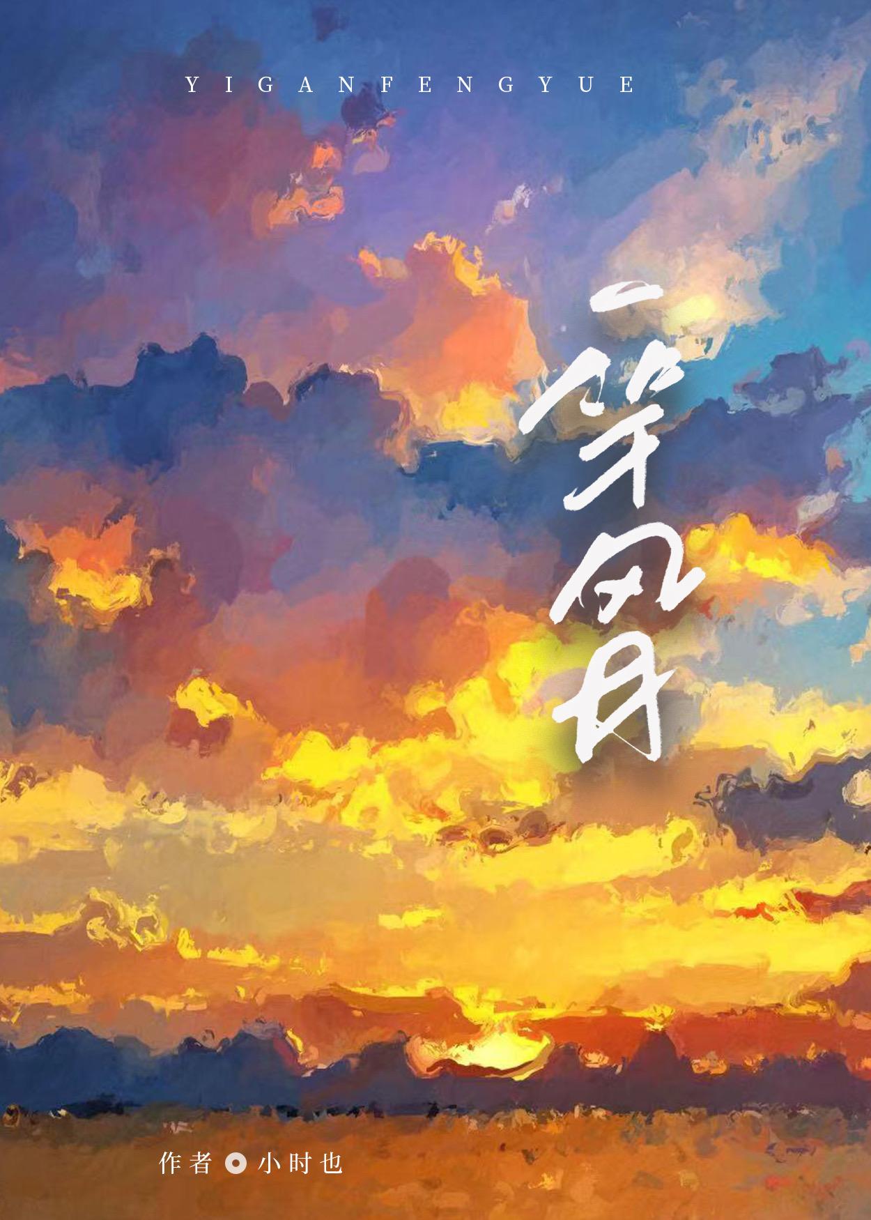 一竿風月
