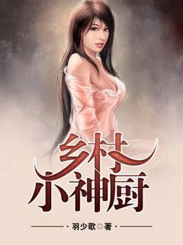 鄉村小神廚