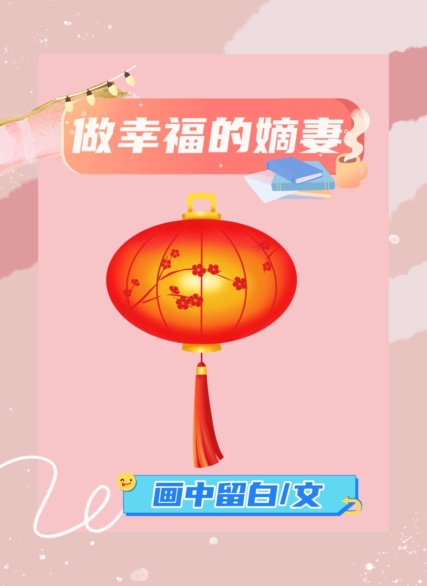 做幸福的嫡妻