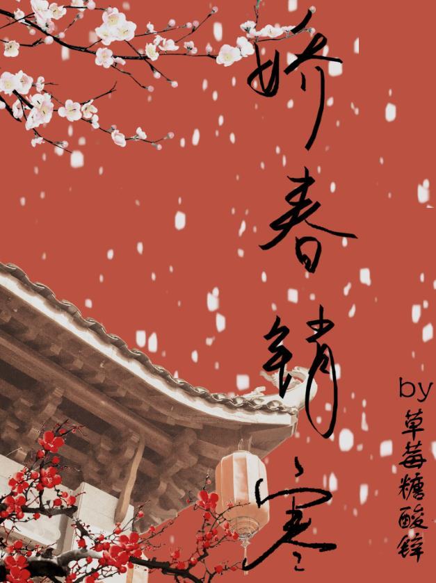 嬌春銷寒