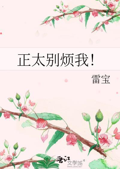 正太別煩我！