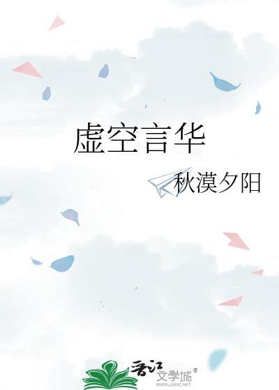 虛空言華