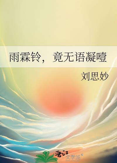 雨霖鈴，竟無語凝噎