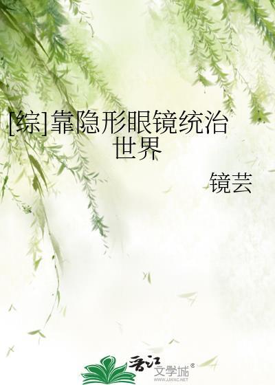 [綜] 靠隐形眼鏡統治世界