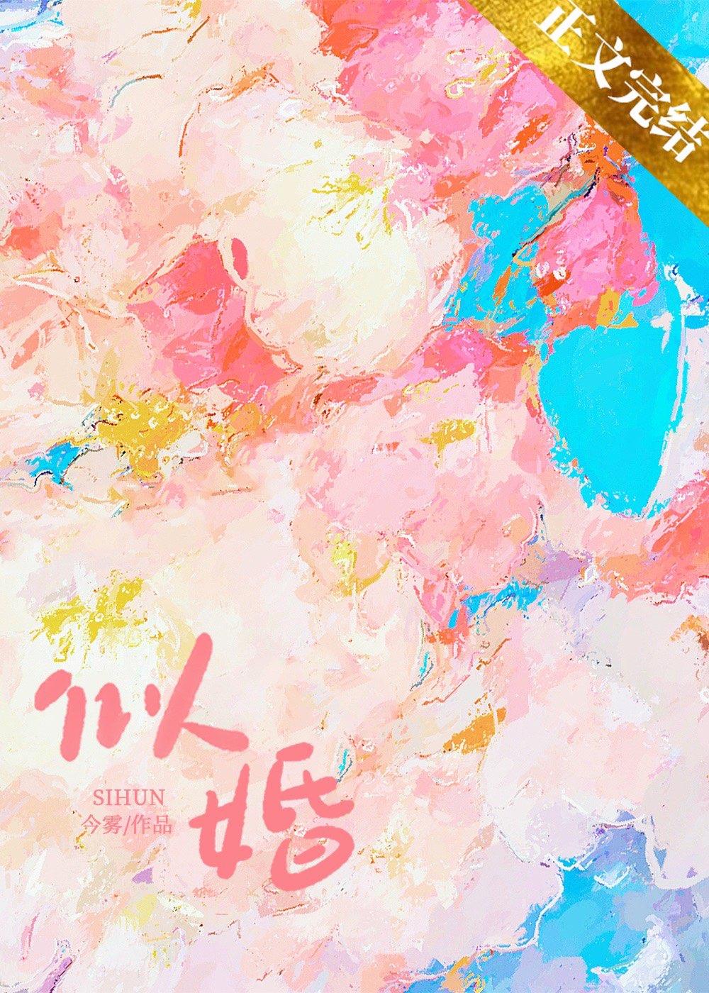 似婚