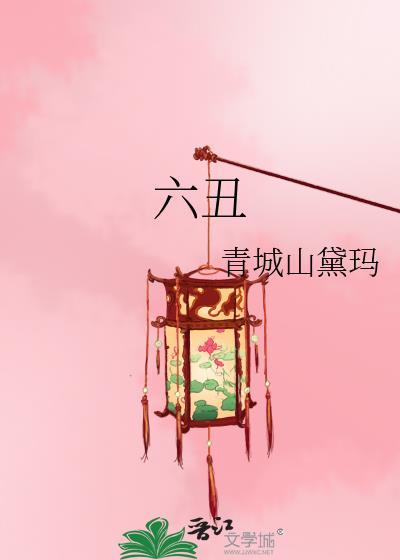 六醜