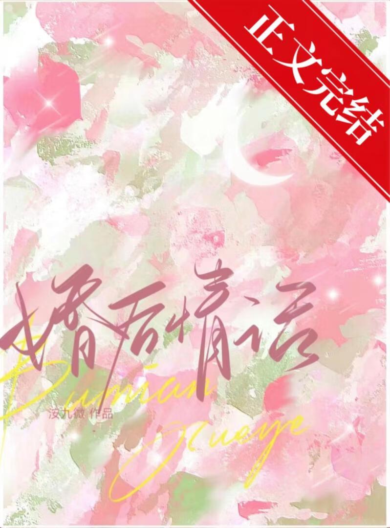 婚後情話