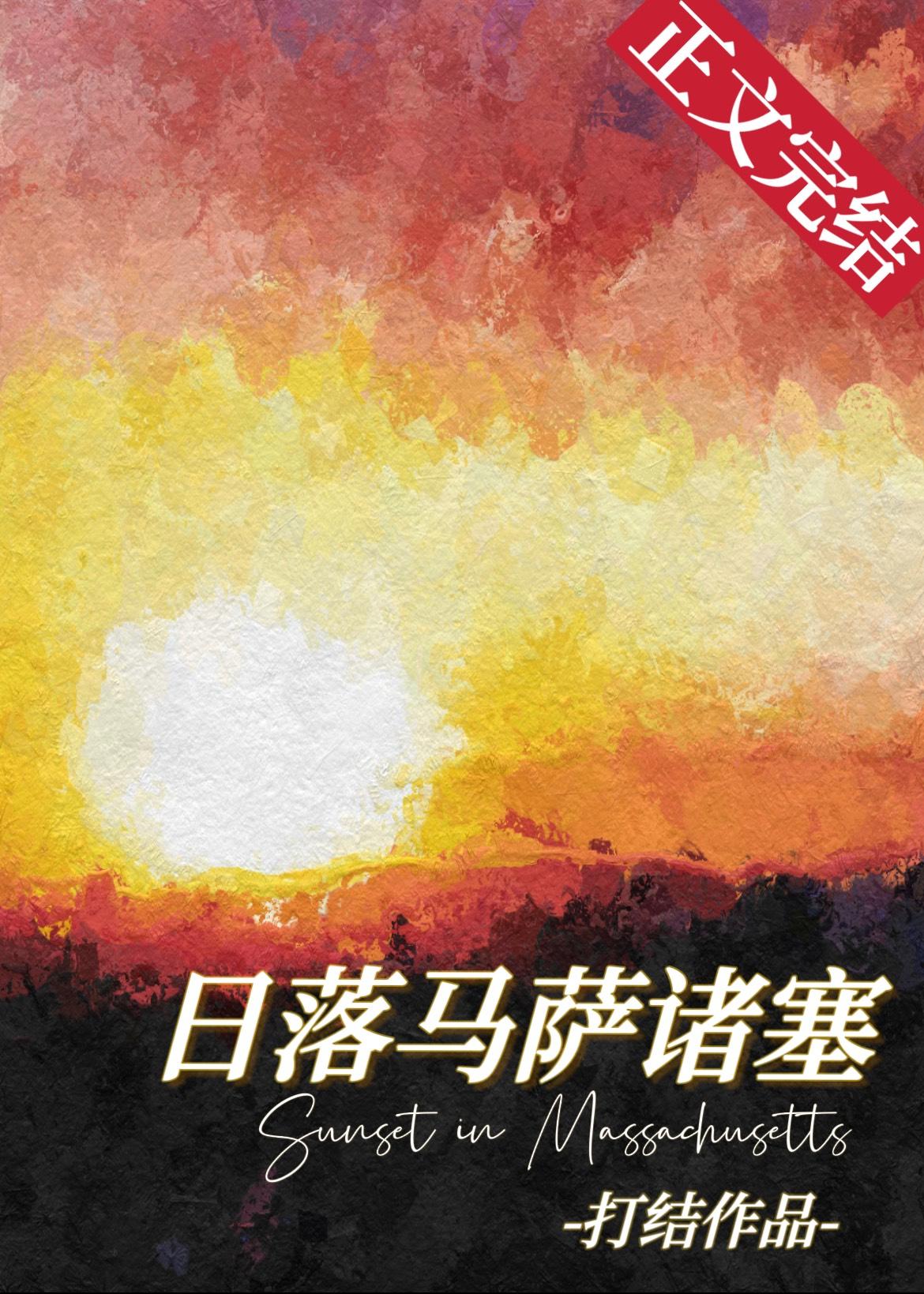 日落馬薩諸塞