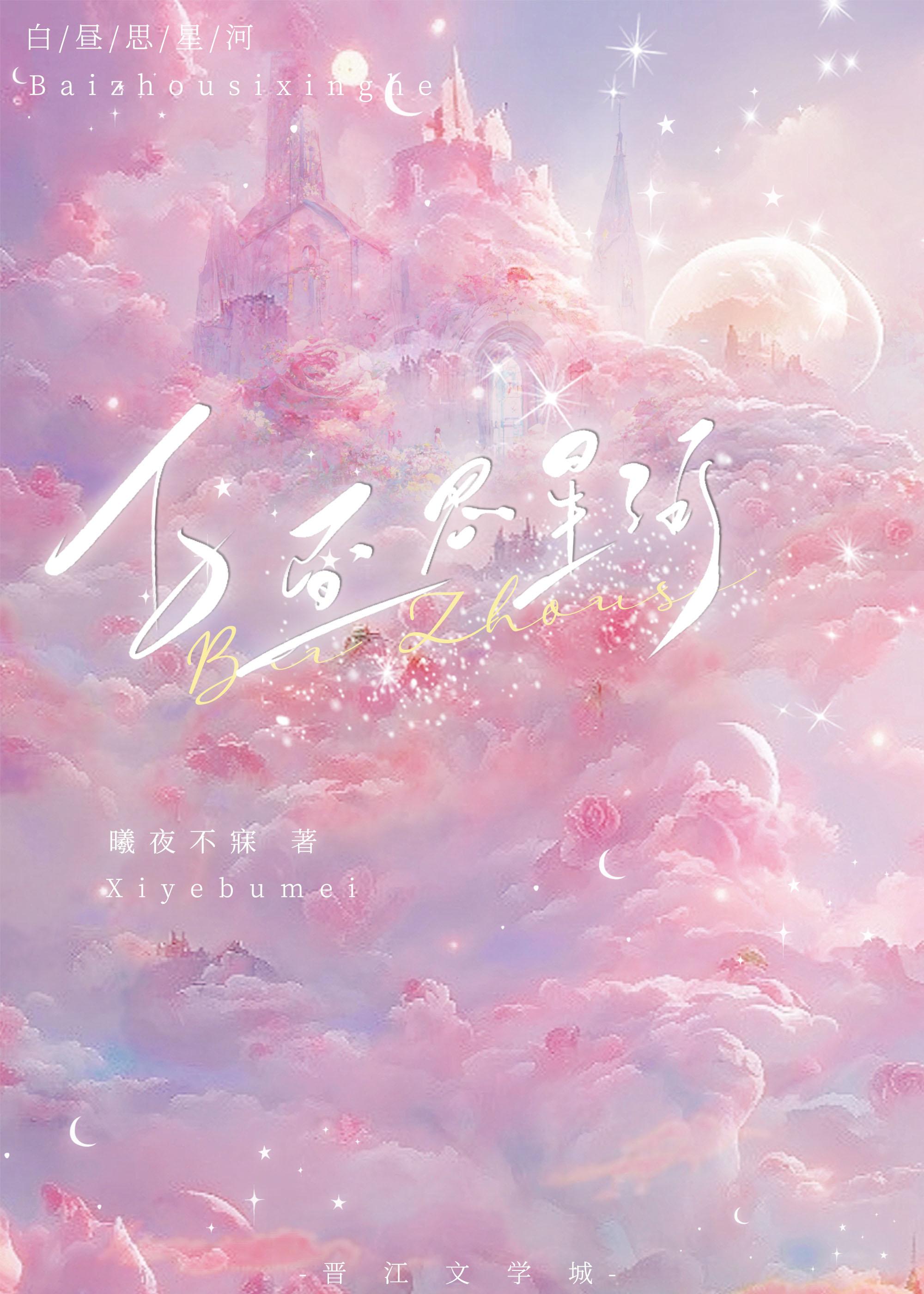 白晝思星河
