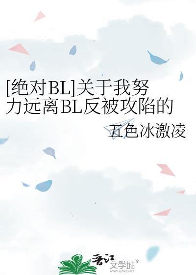[絕對BL]關于我努力遠離BL反被攻陷的這件事
