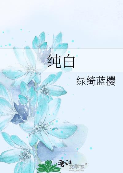 純白