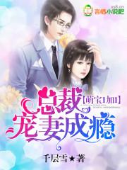 萌寶1加1：總裁寵妻成瘾