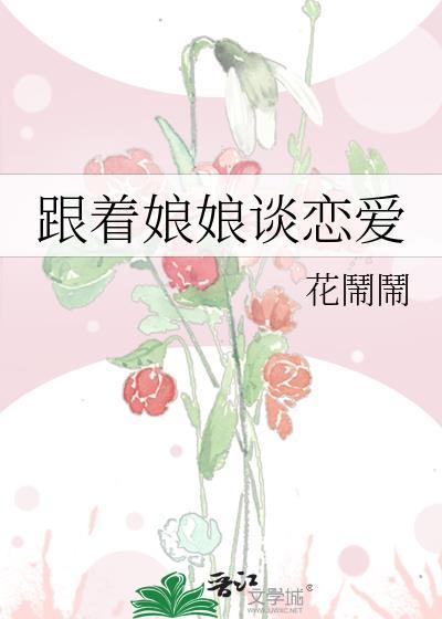跟着娘娘談戀愛