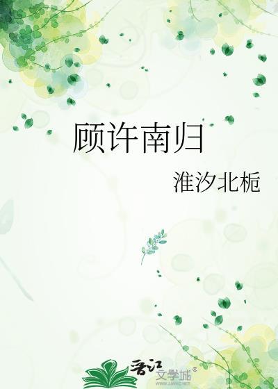 顧許南歸