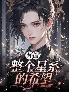 懷揣整個星系的希望