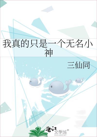 我真的只是一個無名小神