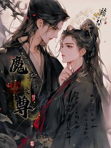 舔狗水泥封心後,魔君立陷愛!