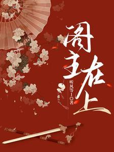 閣主在上