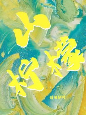 山檸檬