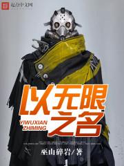 以無限之名