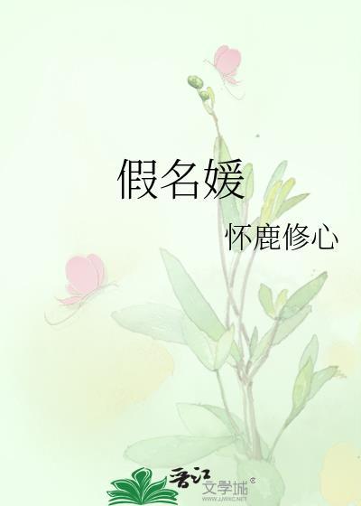 假名媛