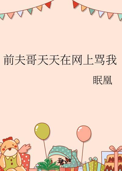 前夫哥天天在網上罵我
