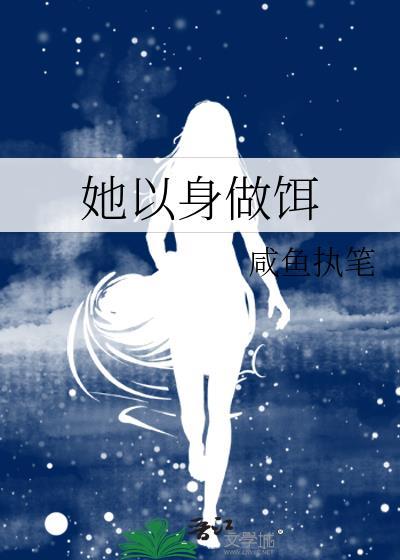她以身做餌