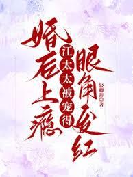 婚後上瘾,江太太被寵得眼角發紅