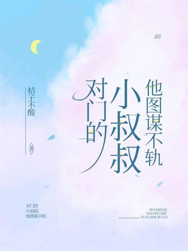對門的小叔叔,他圖謀不軌