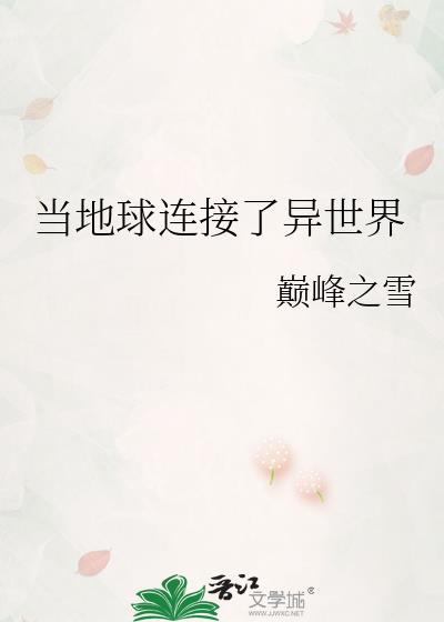 當地球連接了異世界