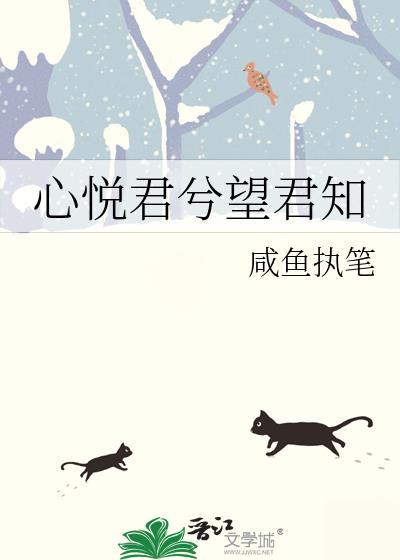 心悅君兮望君知