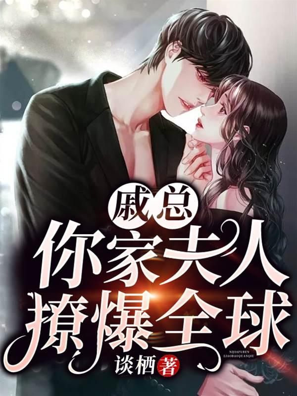 戚總,你家夫人撩爆全球!