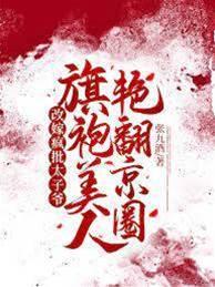 改嫁瘋批太子爺,旗袍美人豔翻京圈