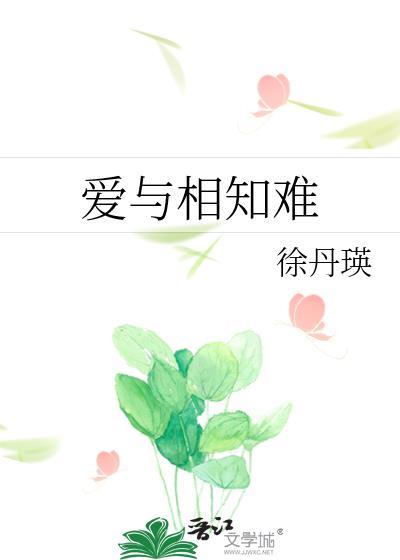 愛與相知難