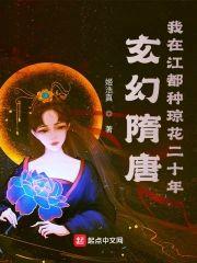 玄幻隋唐:我在江都種瓊花二十年