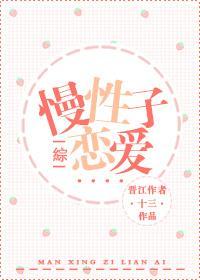 [綜]慢性子戀愛