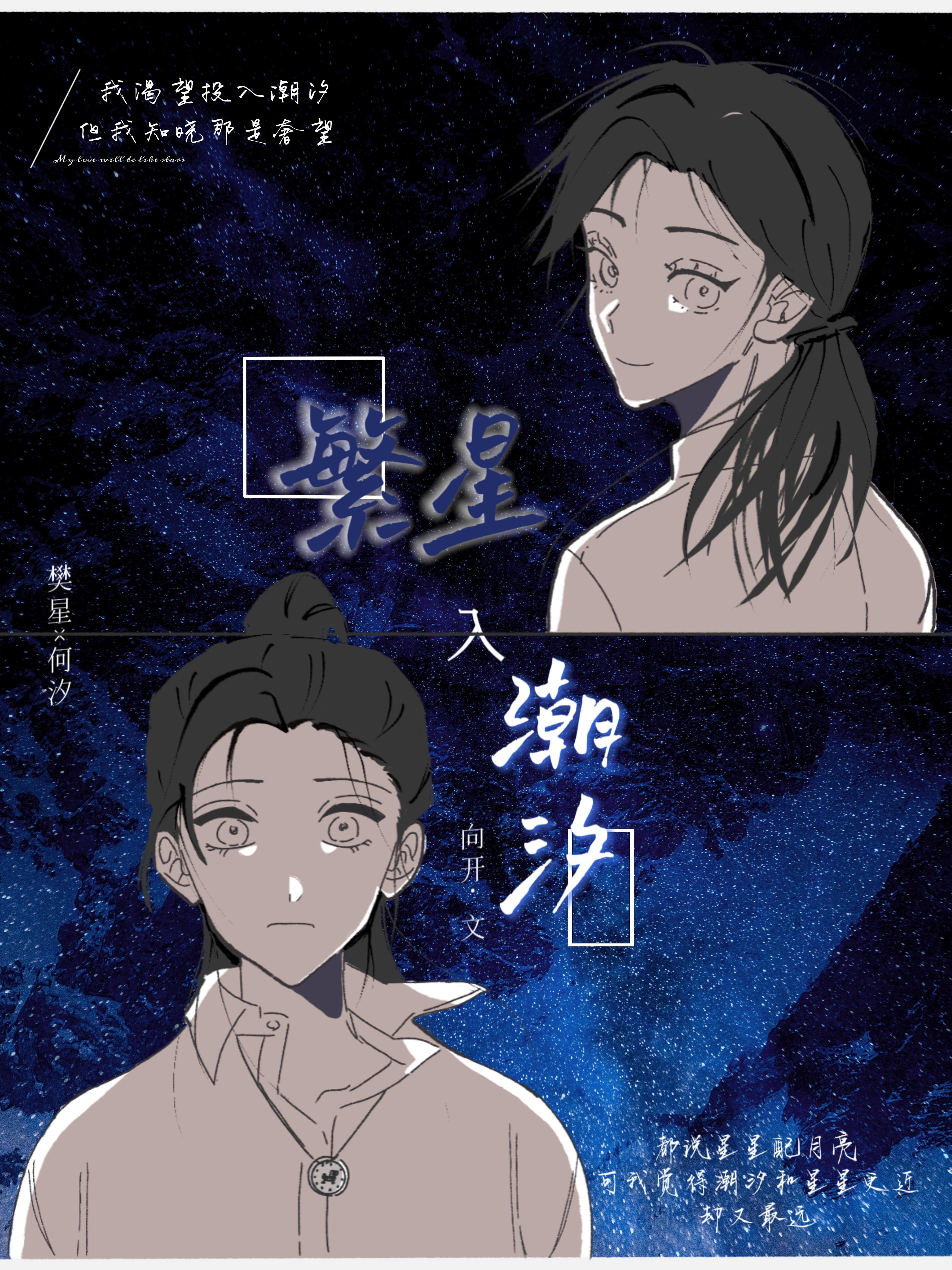 繁星入潮汐