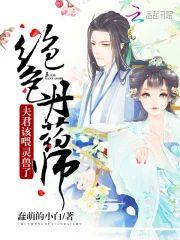 絕色丹藥師:夫君,該喂靈獸了