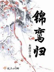 錦鸾歸