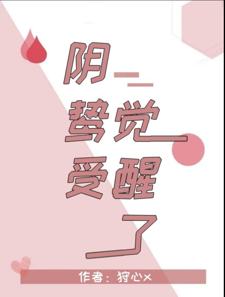 陰鸷受覺醒了