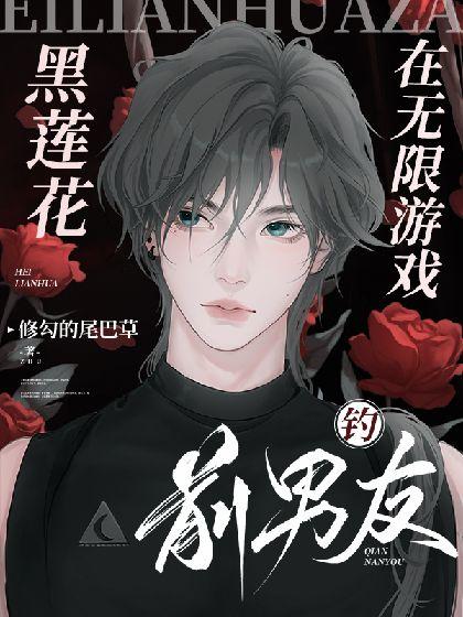 【無限流】黑蓮花在無限游戲釣前男友