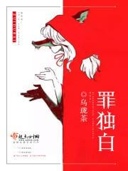罪獨白