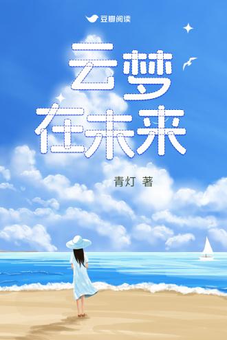 雲夢在未來